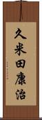 久米田康治 Scroll