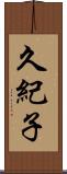 久紀子 Scroll