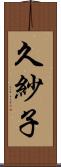 久紗子 Scroll
