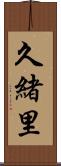 久緒里 Scroll