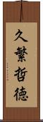 久繁哲徳 Scroll