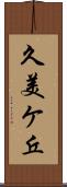 久美ケ丘 Scroll