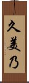 久美乃 Scroll