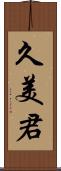 久美君 Scroll