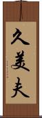 久美夫 Scroll