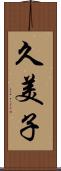 久美子 Scroll