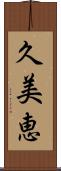 久美恵 Scroll