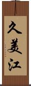 久美江 Scroll