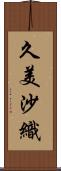久美沙織 Scroll