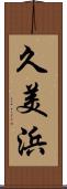 久美浜 Scroll