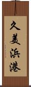 久美浜港 Scroll