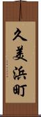 久美浜町 Scroll