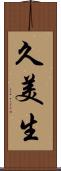 久美生 Scroll