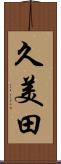 久美田 Scroll