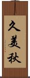 久美秋 Scroll