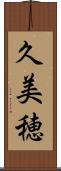 久美穂 Scroll