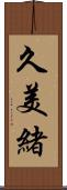 久美緒 Scroll