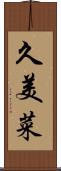 久美菜 Scroll