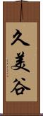 久美谷 Scroll