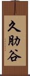 久肋谷 Scroll