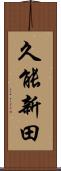 久能新田 Scroll