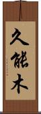 久能木 Scroll