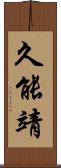 久能靖 Scroll