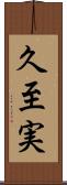 久至実 Scroll