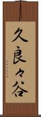 久良々谷 Scroll