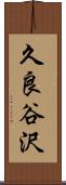 久良谷沢 Scroll