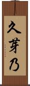 久芽乃 Scroll