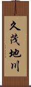 久茂地川 Scroll