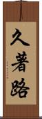久著路 Scroll