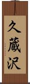 久蔵沢 Scroll