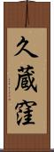 久蔵窪 Scroll