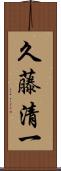 久藤清一 Scroll