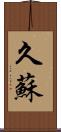久蘇 Scroll