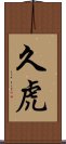 久虎 Scroll
