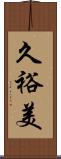 久裕美 Scroll