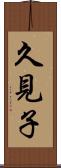 久見子 Scroll