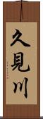 久見川 Scroll