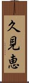 久見恵 Scroll