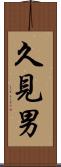 久見男 Scroll