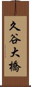 久谷大橋 Scroll