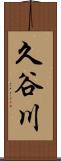 久谷川 Scroll
