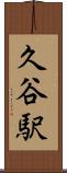 久谷駅 Scroll