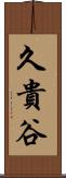 久貴谷 Scroll