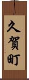 久賀町 Scroll