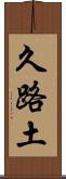 久路土 Scroll