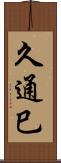 久通巳 Scroll